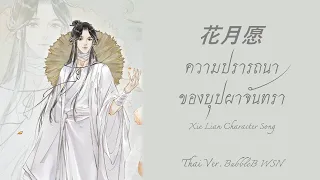 [Thai ver.] ความปรารถนาของบุปผาจันทรา 花月愿 - Xie Lian สวรรค์ประทานพร 天官赐福 - Cover by BubbleB WSN