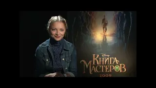 Книга мастеров - дополнительные материалы - удалённые сцены - фильм о фильме