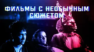 Топ странных фильмов. Необычные фильмы которые стоит посмотреть.