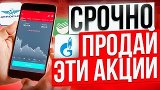 НЕ ПОКУПАЙ ЭТИ 6 АКЦИЙ РФ, ПОТЕРЯЕШЬ ВСЕ! ХУДШИЕ РОССИЙСКИЕ АКЦИИ ДЛЯ ИНВЕСТИЦИЙ ПРЯМО СЕЙЧАС