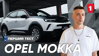 ЦІКАВИЙ, КОМФОРТНИЙ ТА СТИЛЬНИЙ | OPEL MOKKA 2021 | Перший Тест