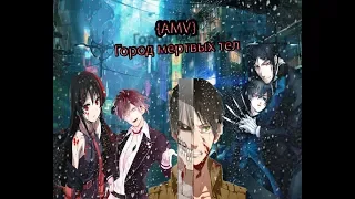 {AMV}Город мертвых тел