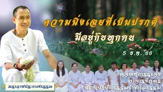 EP.193 ความนิ่งเฉยที่เป็นปรกติมีอยู่กับทุกคน | อาจารย์อุดร | ฆราวาสประกาศธรรม