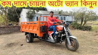 কম দামে চায়না অটো ভ্যান কিনুন | China Auto Van Price In Bangladesh | JESTER MH SUMON