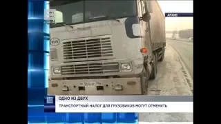 Транспортный налог для грузовиков могут отменить (Новости 25.01.16)