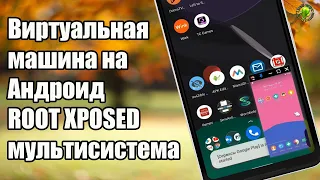 Виртуальная машина на Андроид:  ROOT XPOSED мультисистема Установка без ROOT!