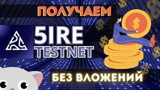 Зарабатываем AirDrop без ВЛОЖЕНИЙ за 10 минут! Подробная инструкция по 5ire!