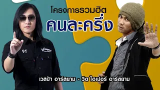 [Longplay] โครงการรวมฮิต “คนละครึ่ง” เวสป้า – วิด ไฮเปอร์ อาร์สยาม