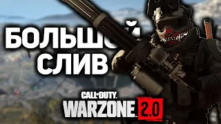 СЛИВ БУДУЩИХ СЕЗОНОВ, НОВАЯ КОЛДА 2023, НОВАЯ КАРТА И МНОГОЕ ДРУГОЕ В COD: MW 2 (2022) / WARZONE 2.0