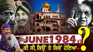 Attack on Sri Akal Takhat Sahib in June 1984 | ਕਿਉਂ ਤੇ ਕਿਵੇਂ ਹੋਇਆ ? | Bhai Mandhir Singh