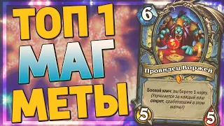 ❓ ЭТА ИМБА ВЕРНУЛАСЬ В МЕТУ! | Секрет Маг | Hearthstone - Ярмарка Безумия