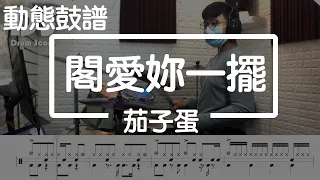 鼓譜【學生系列】 閣愛妳一擺 茄子蛋 Drum Cover by 承漢 動態鼓譜