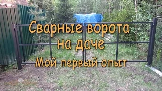 Сварные ворота на даче.  Мой первый опыт