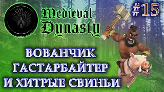 Medieval Dynasty прохождение #15 | ХИТРЫЕ СВИНЬИ НАПУГАЛИ ВОВАНЧИКА | СТРОЙКА И НОВЫЕ РАБОЧИЕ