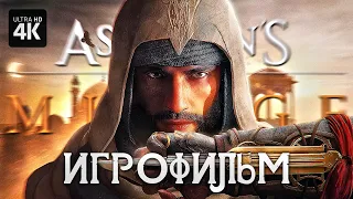 ИГРОФИЛЬМ | ASSASSIN'S CREED MIRAGE [4K] | ФИЛЬМ Ассассинс Крид Мираж Прохождение на Русском