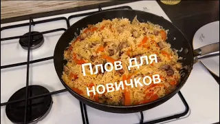 Плов для новичков - легко и просто