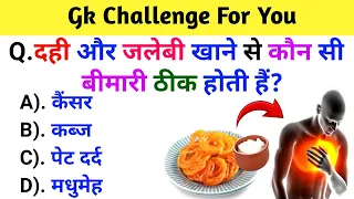 Gk Question || GK in Hindi || Gk Question and answers || Gk Quiz || General knowledge || Part-58