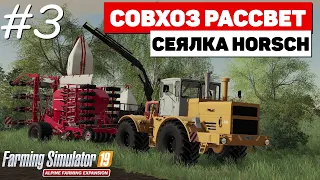 Farming Simulator 19 Совхоз Рассвет - Маленькие проблемы #3