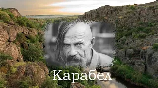 КАРАБЕЛ (За книгою "Козак-характерник" Дениса Богуша)