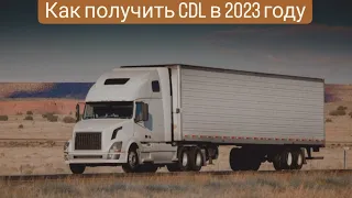 Как получить CDL в 2023 году в США. В штате Пенсилвании г.Филадельфия