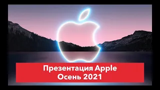 Презентация Apple Осень 2021