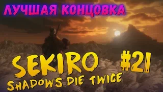 Финал Секиро - Хорошая концовка «Возвращение дракона». Боссы Гэнитиро и Иссин Асина [Sekiro #21]