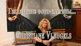 Гигантские фото - картины ...   Художница Christiane Vleugels...   Автор музыки Павел Ружицкий