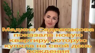 Мадина Садвакасова показала новую квартиру, которую купила на свой день рождения