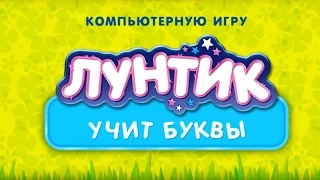 Лунтик Учит буквы. Развивающее видео для самых маленьких