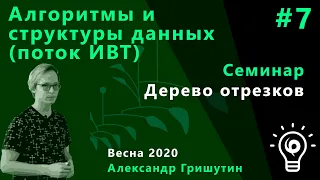 Алгоритмы и структуры данных (ИВТ) Семинар 7 - Дерево отрезков