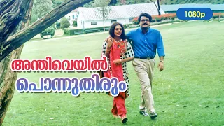 Anthiveyil Ponnuthirum HD 1080p | Mohanlal , Shobana - Ulladakkam