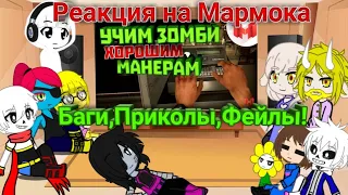 Реакция Undertale на Мармока Dying Light "Баги,Приколы,Фейлы"