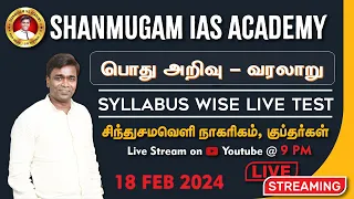 🔴#TNPSC குரூப்-4 SYLLABUS WISE LIVE TEST For GENERAL STUDIES  #gkquestion #generalstudies