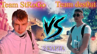 TEAM STROGO vs TEAM DESOUT 2x2 на 20к рублей 2 КАРТА