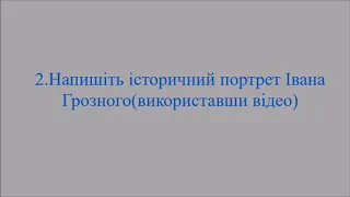 Московська держава за часів правління Івана Грозного