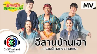 อีสานบ้านเฮา Ost.มนต์รักหนองผักกะแยง | รวมศิลปิน | Official MV