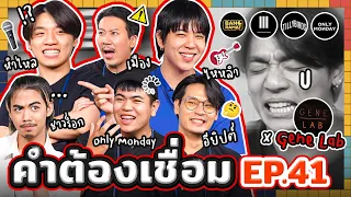 คำต้องเชื่อม EP.41 Gene Lab | ยกกำลัง