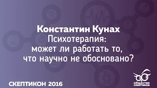 Константин Кунах - Психотерапия: может ли работать то, что научно не обосновано? (Скептикон 2016)