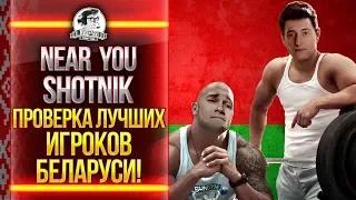 Near_You и Sh0tnik - ПРОВЕРКА ЛУЧШИХ ИГРОКОВ БЕЛАРУСИ!