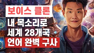 소름돋는 싱크로율! AI 보이스 클론 프로그램의 최강자! 일레븐 랩스 (Eleven Labs) 드디어 한국어를 탑재하다!