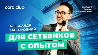 Coral Club. Комплексный разбор