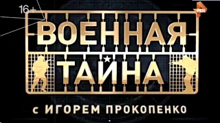 Военная тайна с Игорем Прокопенко 11 04 2015 1 часть HD   YouTube