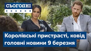 Сьогодні – повний випуск від 9 березня 23:00