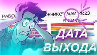 КОГДА ВЫЙДЕТ 5 СЕРИЯ ДУХА МОЕЙ ОБЩАГИ?