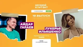 Лукерья Ильяшенко и Айдар Гараев. Музыкальный гость: Канги. «Ночной Контакт». 19 выпуск. 5 сезон