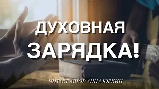 ДУХОВНАЯ ЗАРЯДКА! христианский стих (читает автор Анна Юркин@)