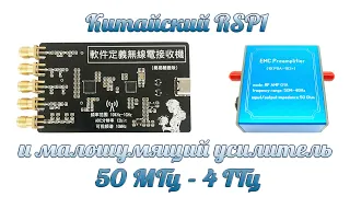 Китайский RSP1 и малошумящий усилитель 50 МГц - 4 Ггц