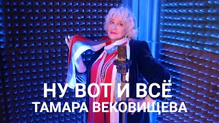 Тамара Вековищева "Ну вот и всё"