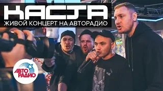 Каста: live-выступление в студии Авторадио