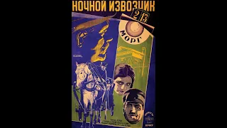 Ночной извозчик - фильм 1928 год